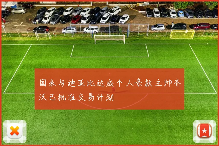 国米与迪亚比达成个人条款主帅齐沃已批准交易计划