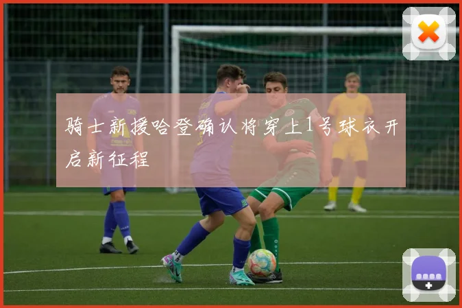 骑士新援哈登确认将穿上1号球衣开启新征程