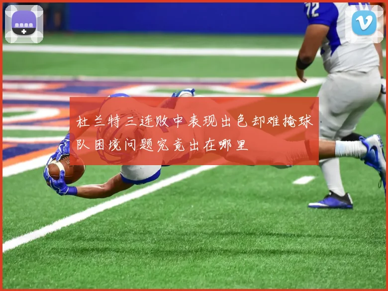 杜兰特三连败中表现出色却难掩球队困境问题究竟出在哪里