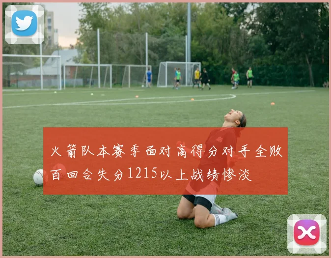 火箭队本赛季面对高得分对手全败百回合失分1215以上战绩惨淡
